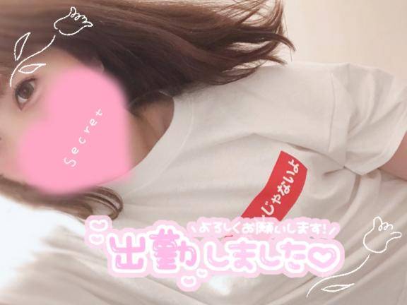 出勤！お誘いお待ちしてます！