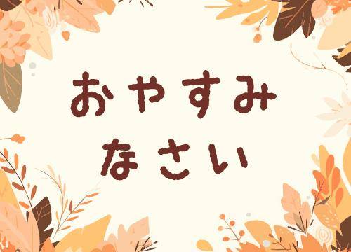 ?明日は特別な朝に?