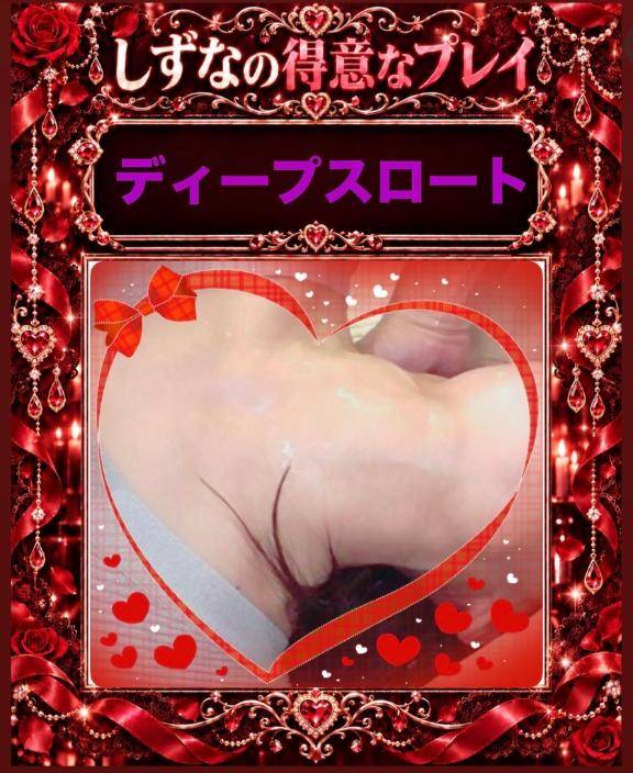 しずなの好きなプレイ　　ディープスロート