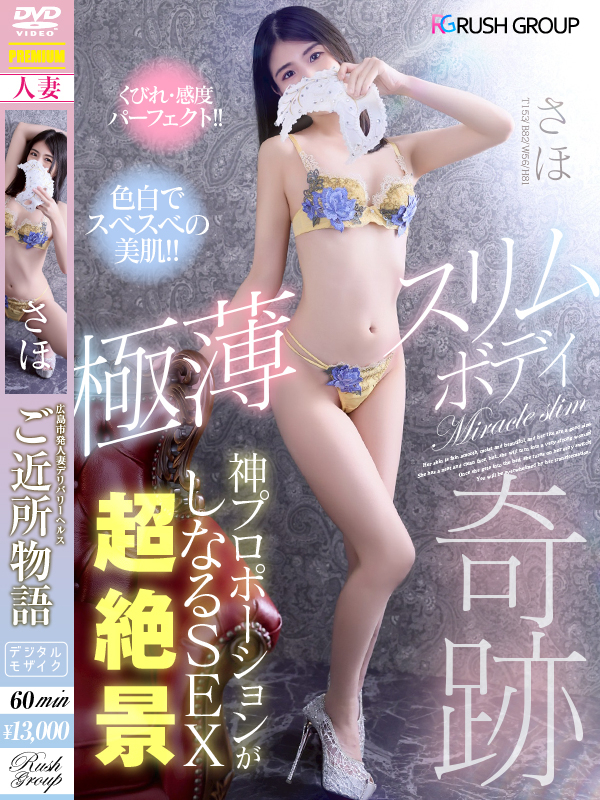 さほ（広島ﾃﾞﾘﾊﾞﾘｰﾍﾙｽ 人妻ご近所物語）