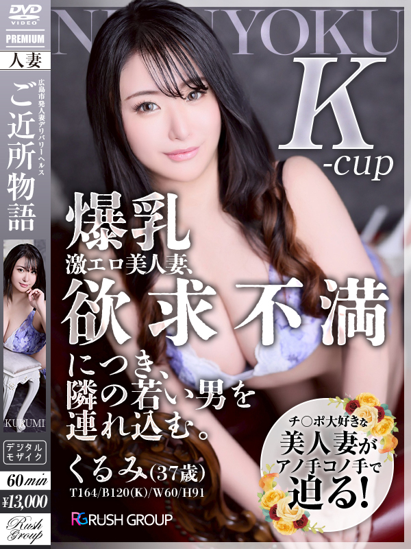 -元AV女優-くるみ（広島ﾃﾞﾘﾊﾞﾘｰﾍﾙｽ 人妻ご近所物語）