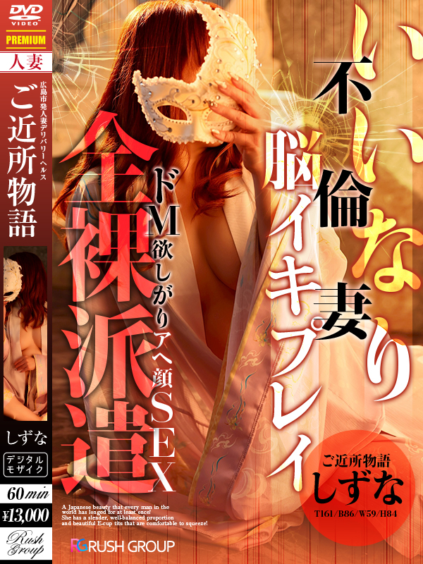 しずな(広島デリバリーヘルス 人妻ご近所物語)