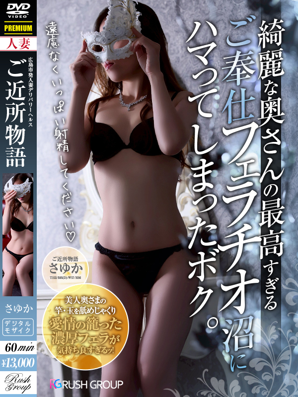 さゆか（広島ﾃﾞﾘﾊﾞﾘｰﾍﾙｽ 人妻ご近所物語）