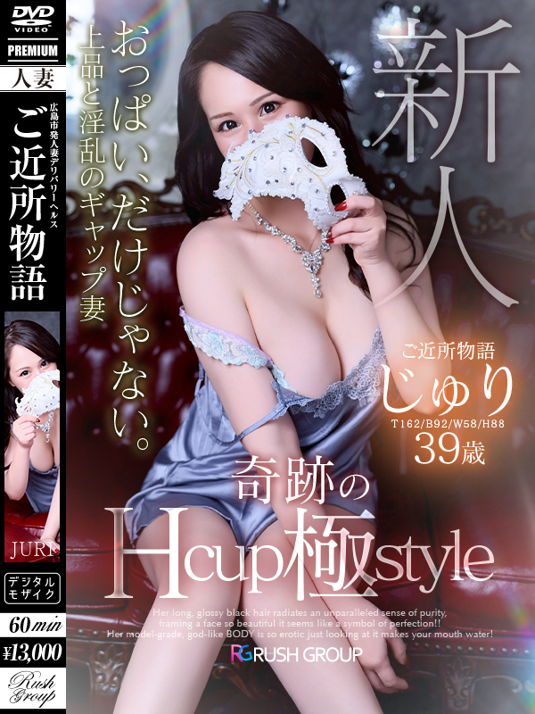 -新人-じゅり（広島ﾃﾞﾘﾊﾞﾘｰﾍﾙｽ 人妻ご近所物語）