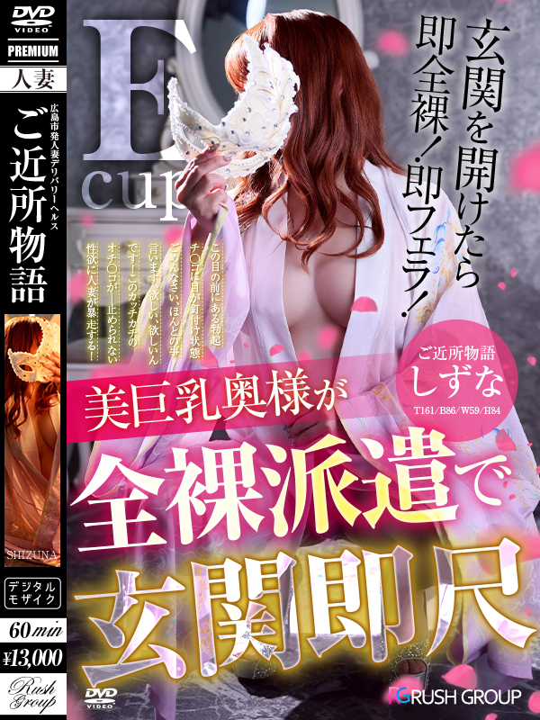 しずな【優艶】（広島ﾃﾞﾘﾊﾞﾘｰﾍﾙｽ 人妻ご近所物語）