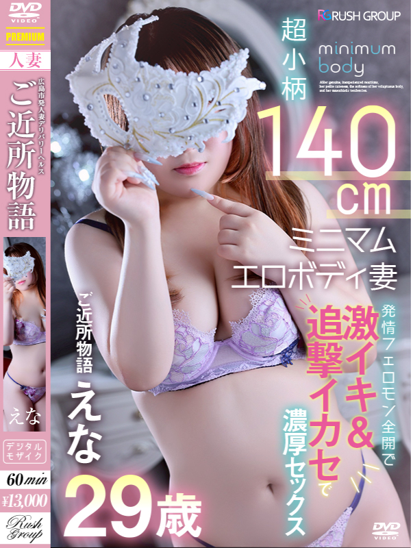 -新人-えな(広島デリバリーヘルス 人妻ご近所物語)