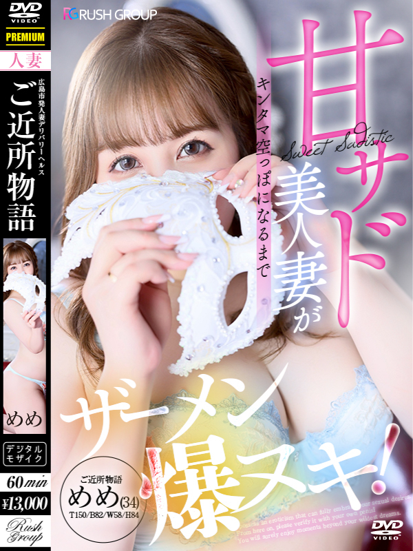 めめ【優艶】（広島ﾃﾞﾘﾊﾞﾘｰﾍﾙｽ 人妻ご近所物語）