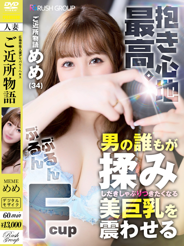 めめ【優艶】(広島デリバリーヘルス 人妻ご近所物語)