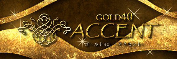 ゴールド40 -アクセント-