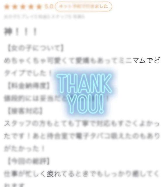 クチコミお礼💌