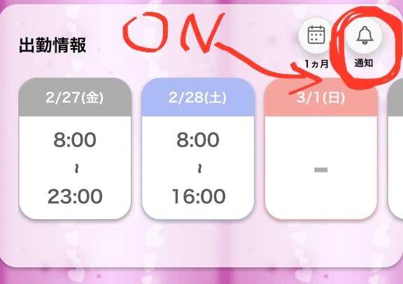 【✅要チェック✅】次回出勤について