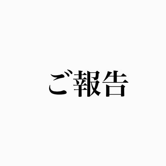 【ご報告】皆様へ