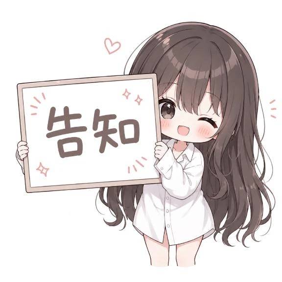 告知！