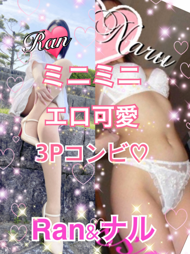 Ran&ナル3P☆ミニミニエロコンビ♡（gross(グロス)(山口・小郡・宇部・周南・防府)）