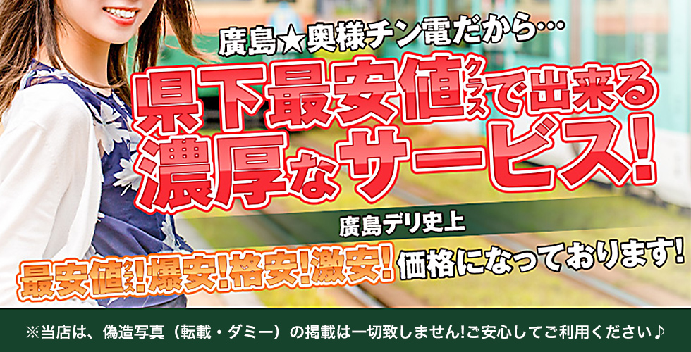 40分6,000円～廣島奥様チン電