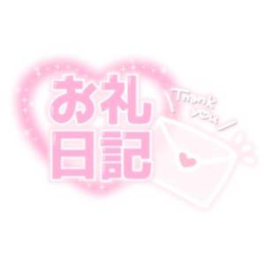 お礼💌