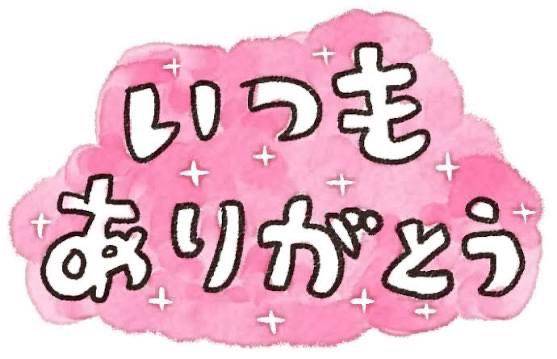 嬉しかった報告♡