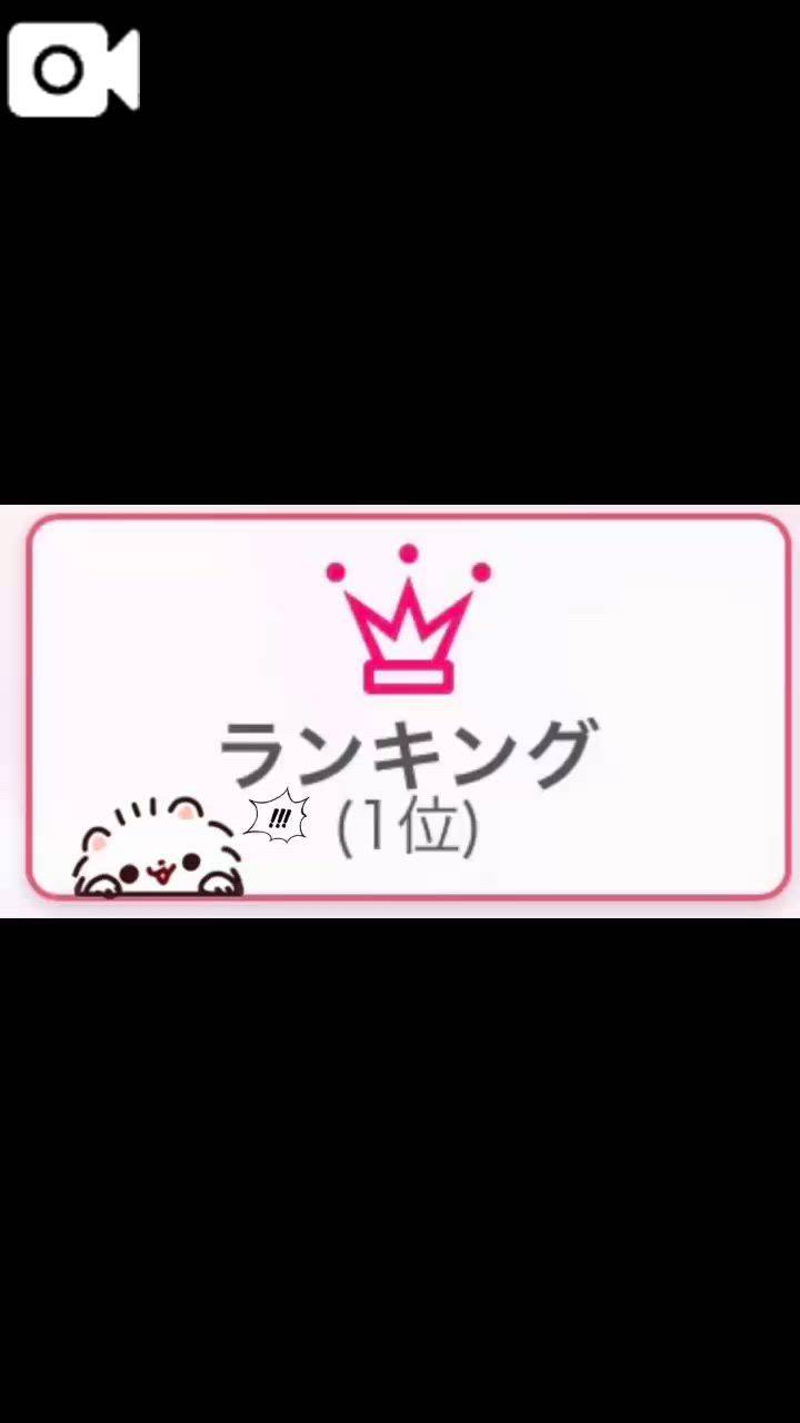 1位✨ありがとう🥹🙏🏻❤️