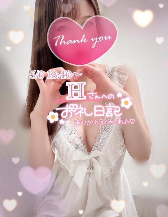 5/6 18:40〜Hさまへ🥰