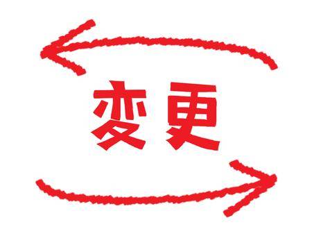 変更……