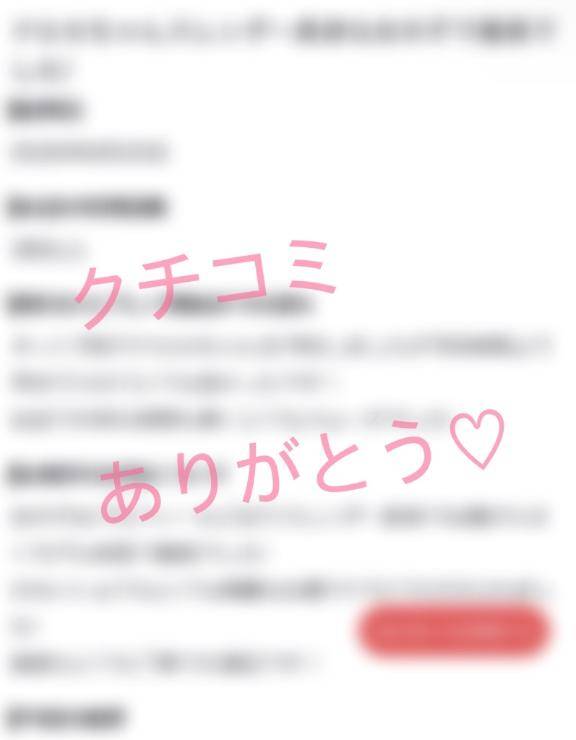 クチコミお礼♡