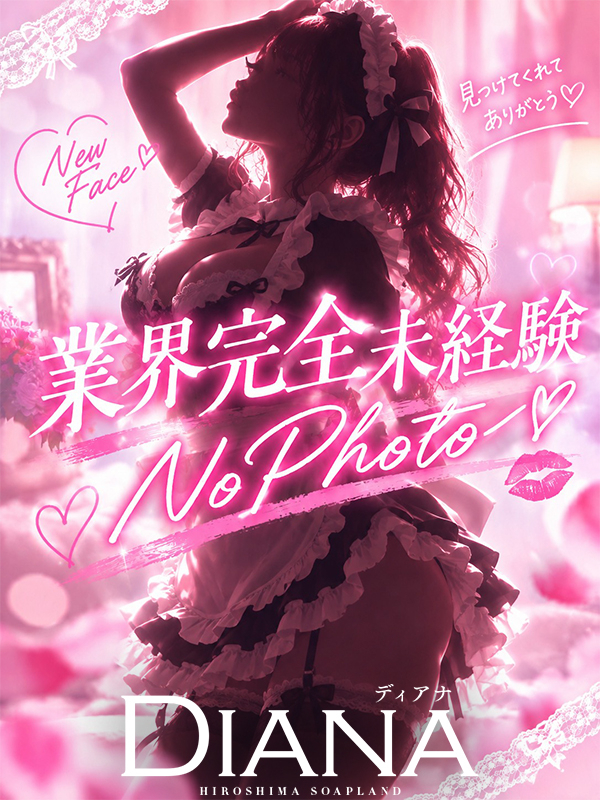 ネネ VIP（DIANA（ディアナ））