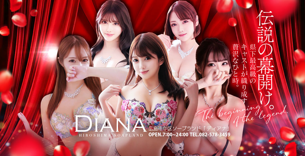 DIANA（ディアナ）（広島市ソープ）