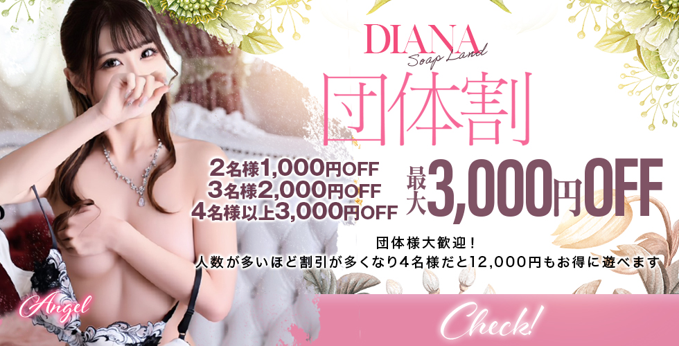 DIANA（ディアナ）（広島市ソープ）