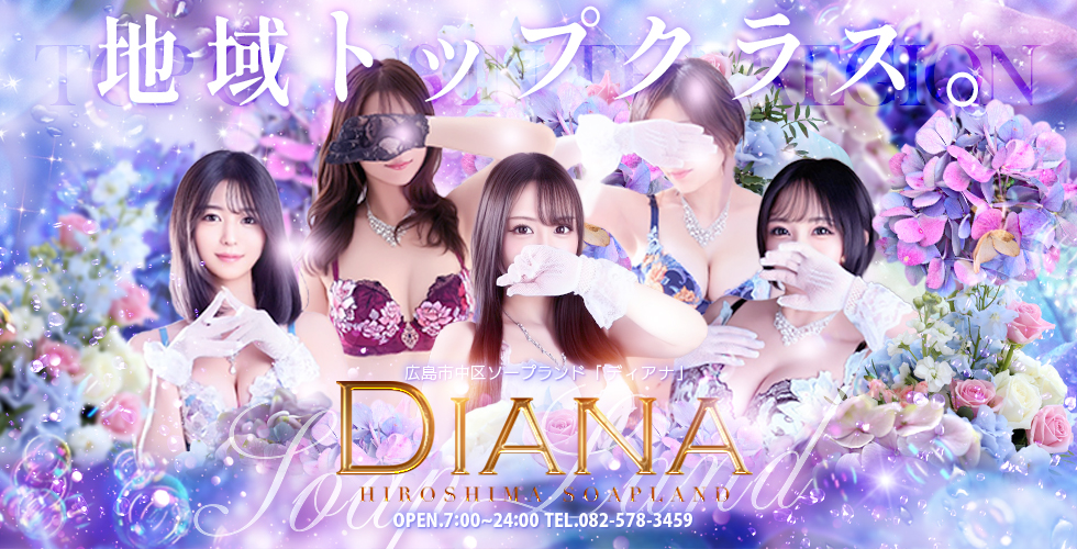 DIANA（ディアナ）（広島市ソープ）