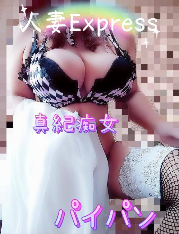 新しい写メ✩人妻Express真紀