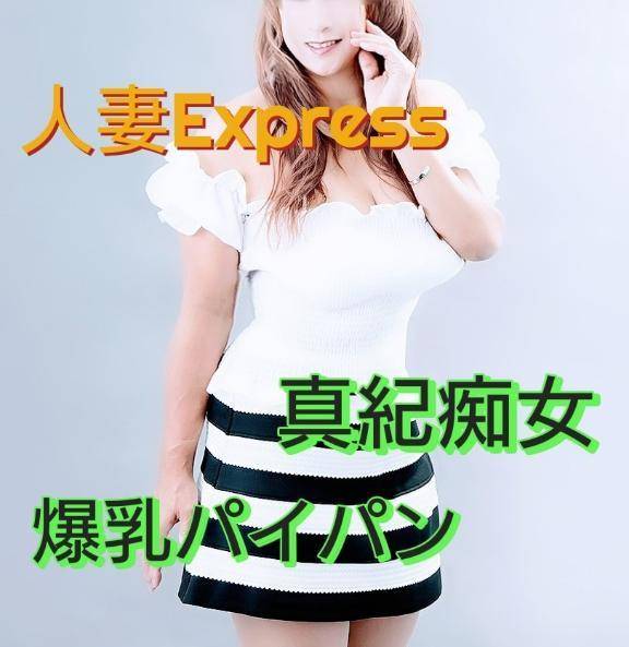 真紀-まき-（人妻EXPRESS）
