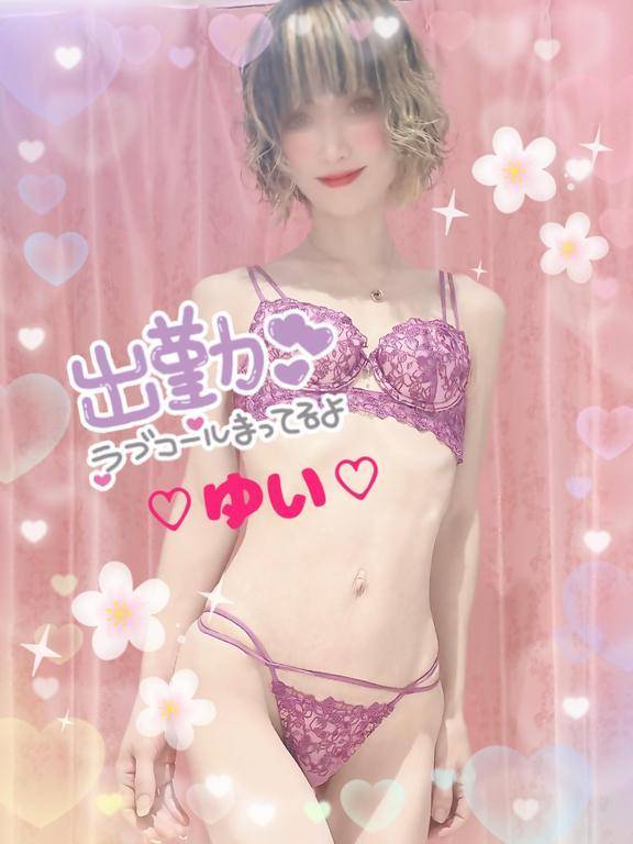 一緒に楽しも？