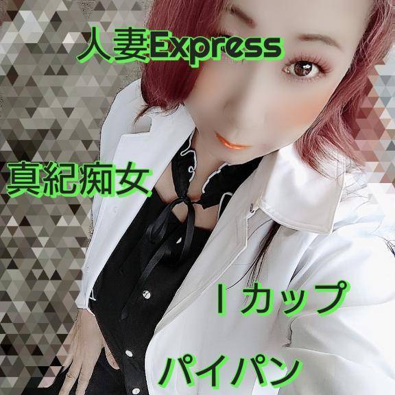 人妻Express✩真紀