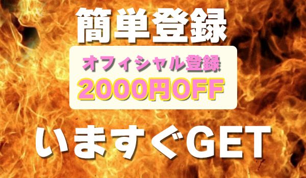 ◇すぐに使える2000円OFFチケットをゲットしてください
