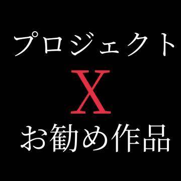 新プロジェクトX面白いですよー☺