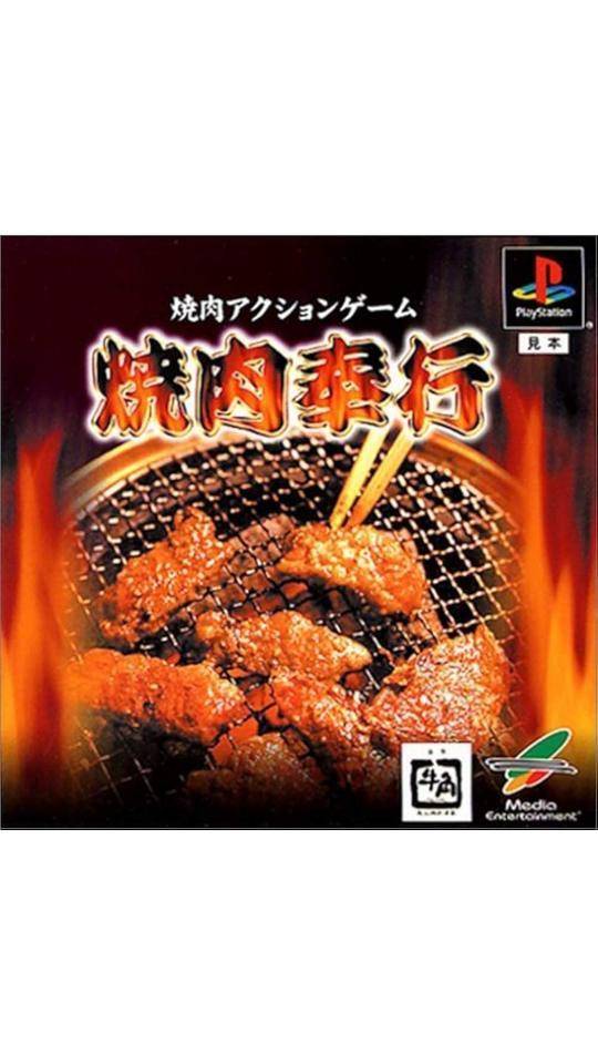 🍖懐かしのゲーム焼肉奉行🥩