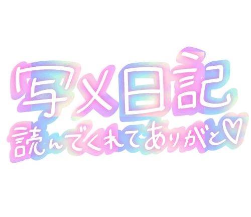 今日は❤