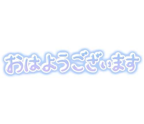 大寝坊、、、