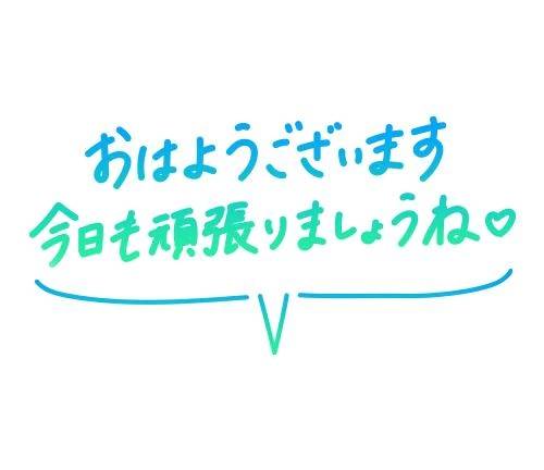 本日〜😍