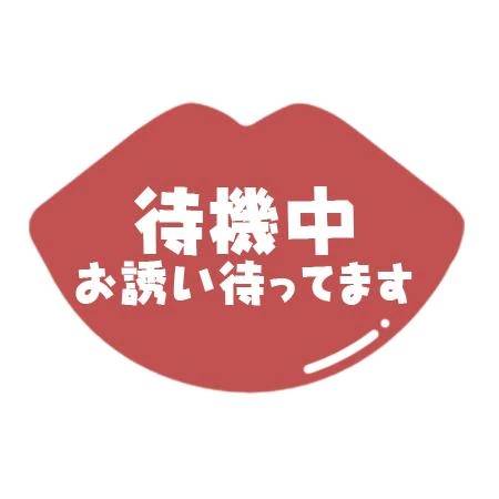 待機中です✨
