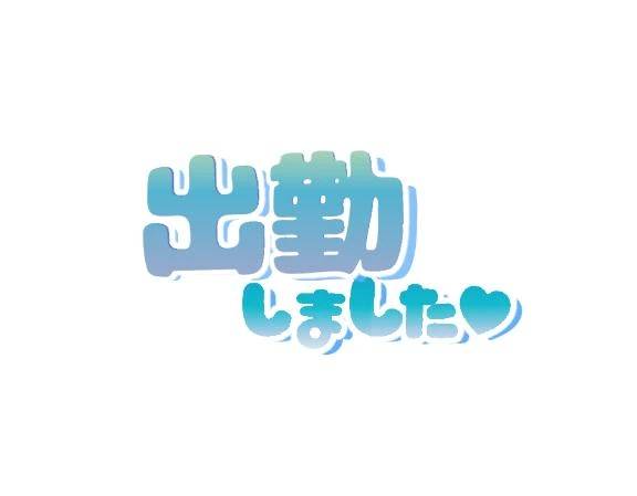 出勤しました✨
