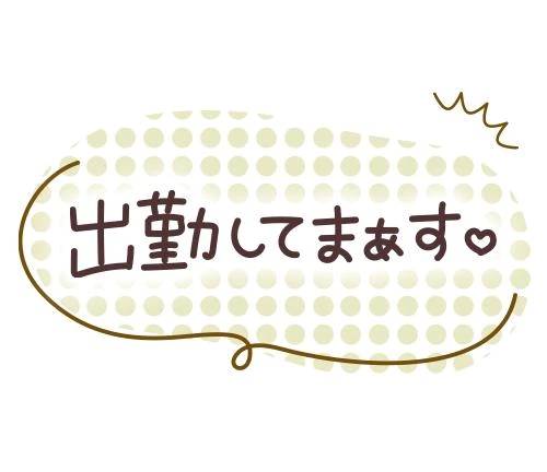 出勤しました✨