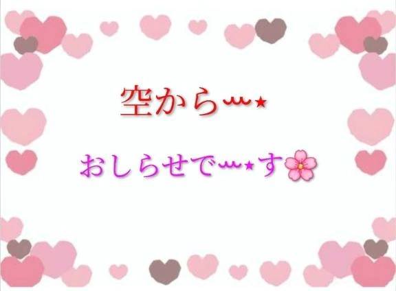 空からのお知らせ♪