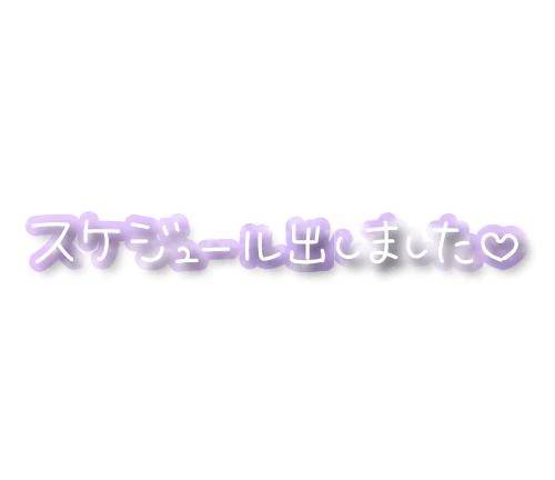出勤予定です✨