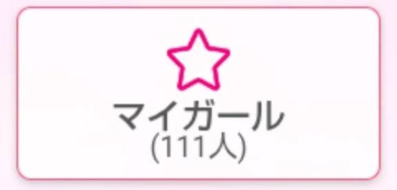 マイガール登録をありがとうございます♪