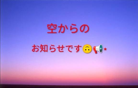 空からのお知らせです♪