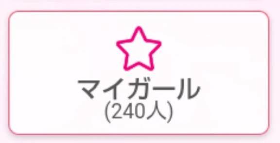 マイガール登録をありがとうございます(^^)