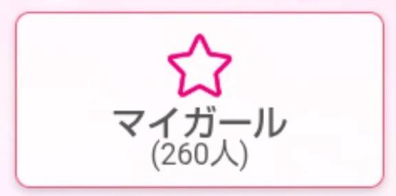 マイガール登録をありがとうございます(*^^*)