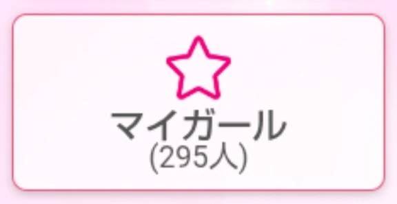 マイガール登録をありがとうございますm(_ _)m