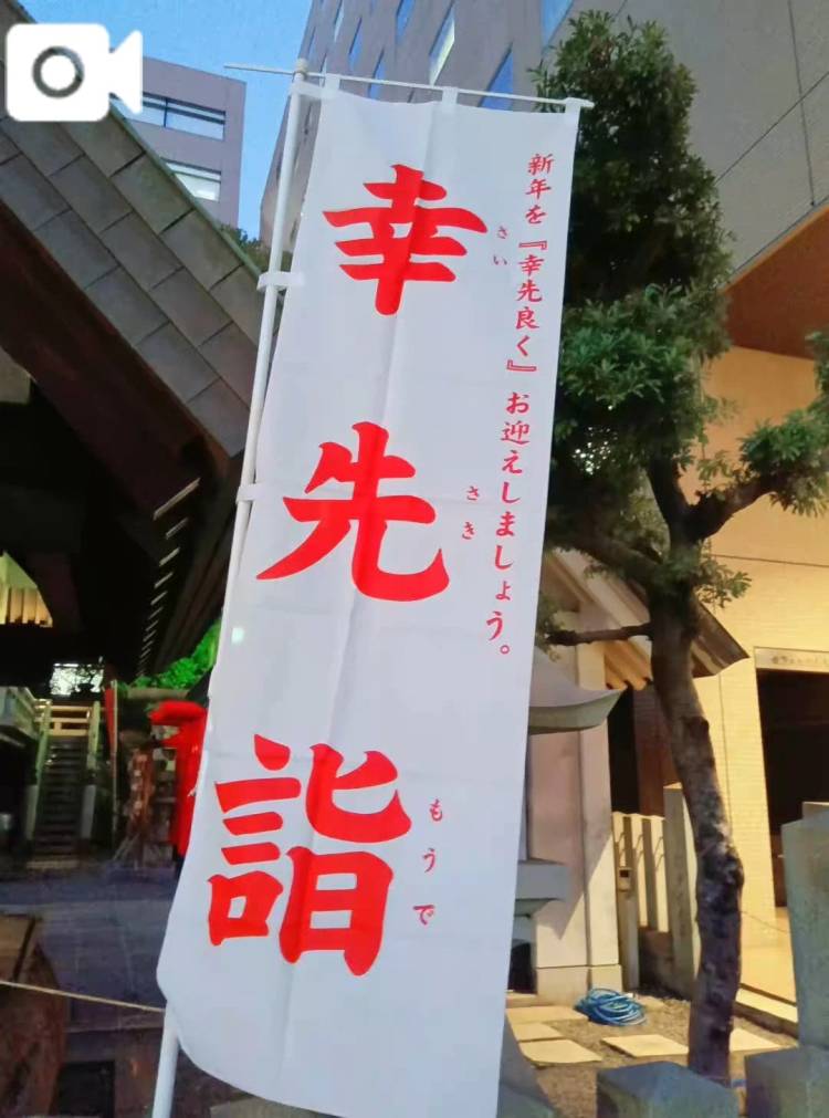 幸先詣(さいさきもうで)を先日しました♪